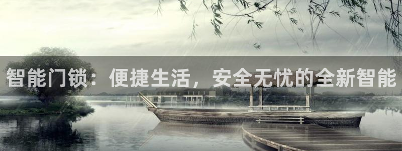 开丰娱乐手机app：智能门锁：便捷生活，安全无忧的全新智能