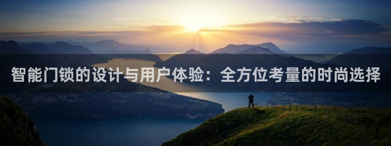 开丰娱乐官网平台网址：智能门锁的设计与用户体验：全方位考量的