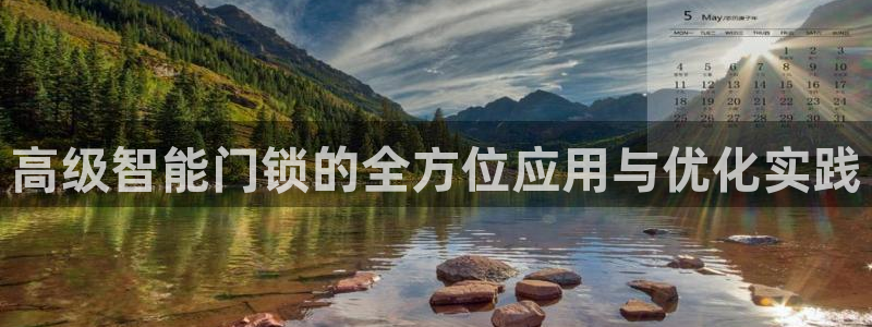 开丰娱乐开户：高级智能门锁的全方位应用与优化实践