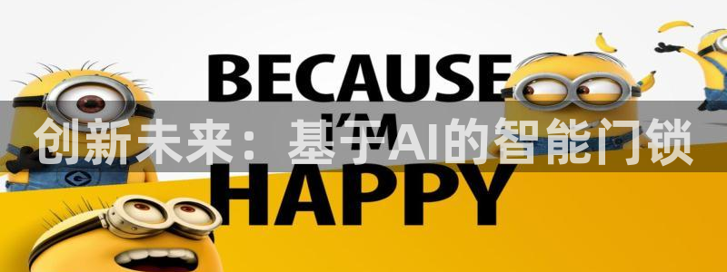开丰娱乐不开了吗：创新未来：基于AI的智能门锁