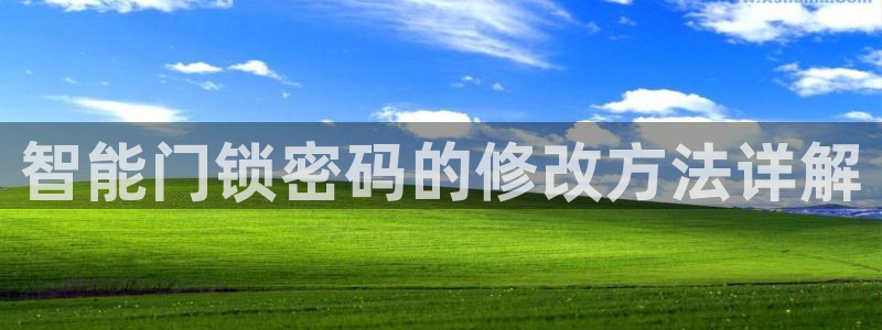 开丰娱乐不开了吗：智能门锁密码的修改方法详解