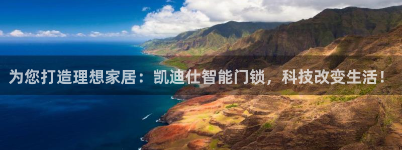 开丰娱乐若七九九：为您打造理想家居：凯迪仕智能门锁，科技改变