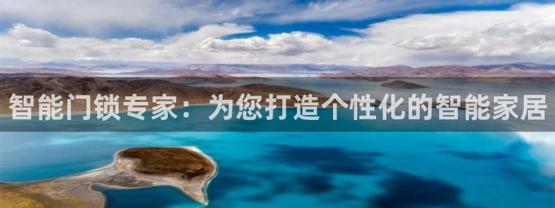开丰娱乐行业恢复时间：智能门锁专家：为您打造个性化的智能家居