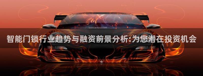 开丰娱乐山67五壹叁八：智能门锁行业趋势与融资前景分析:为您