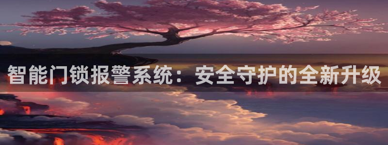 开丰娱乐万六七五一38：智能门锁报警系统：安全守护的全新升级