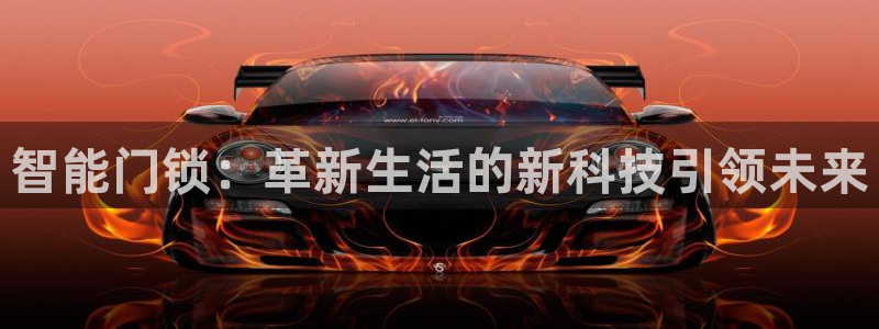 开丰娱乐平台注册：智能门锁：革新生活的新科技引领未来