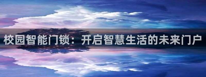 开丰娱乐官网平台：校园智能门锁：开启智慧生活的未来门户
