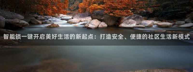 开丰娱乐注册：智能锁一键开启美好生活的新起点：打造安全、便捷
