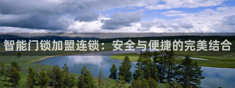 开丰娱乐怎么开转点：智能门锁加盟连锁：安全与便捷的完美结合