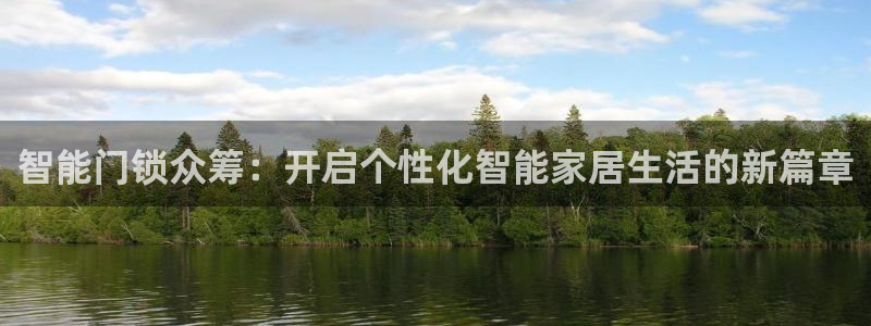 如何注册开丰娱乐账号：智能门锁众筹：开启个性化智能家居生活的