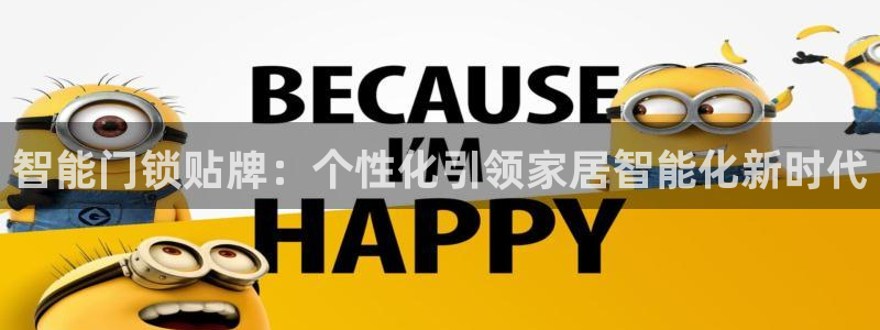 开丰娱乐官网平台登录：智能门锁贴牌：个性化引领家居智能化新时
