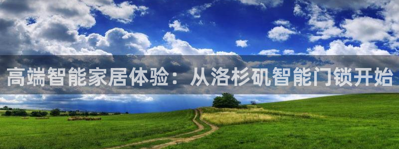 开丰娱乐不开了吗：高端智能家居体验：从洛杉矶智能门锁开始