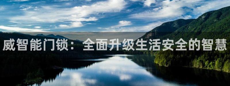 开丰娱乐登录注册：威智能门锁：全面升级生活安全的智慧