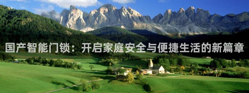 开丰娱乐登录平台下载：国产智能门锁：开启家庭安全与便捷生活的