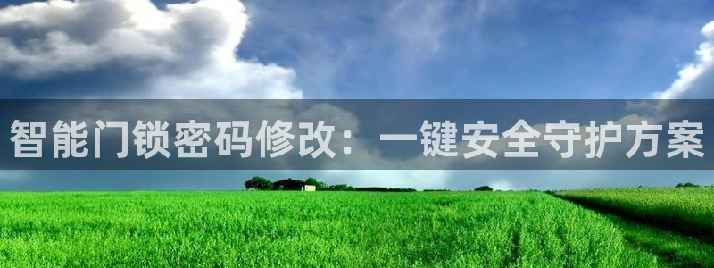 下载开丰娱乐：智能门锁密码修改：一键安全守护方案