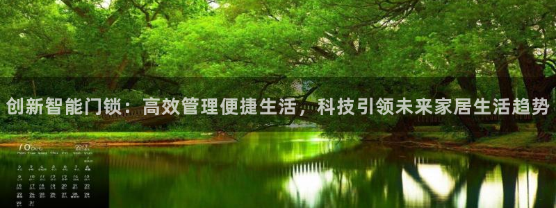 开丰娱乐登入地址查询：创新智能门锁：高效管理便捷生活，科技引