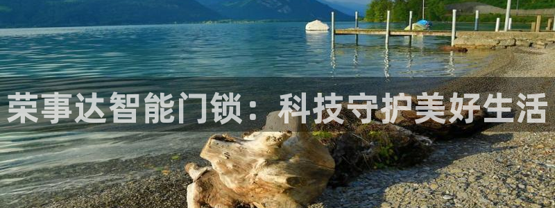 开丰娱乐开户：荣事达智能门锁：科技守护美好生活