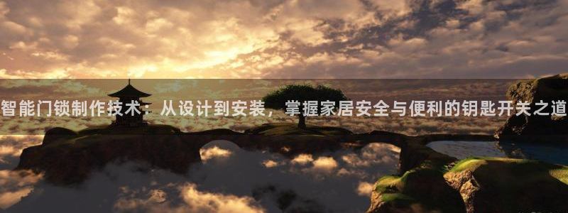 开丰娱乐主管家去判官333OO：智能门锁制作技术：从设计到安