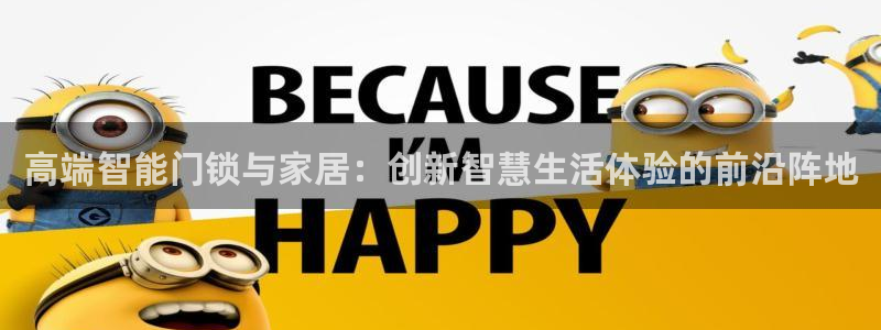 开丰娱乐网官网注册入口：高端智能门锁与家居：创新智慧生活体验