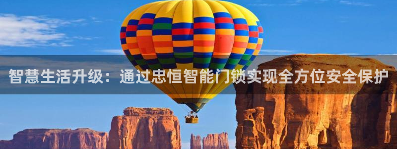 开丰娱乐官网平台电话：智慧生活升级：通过忠恒智能门锁实现全方