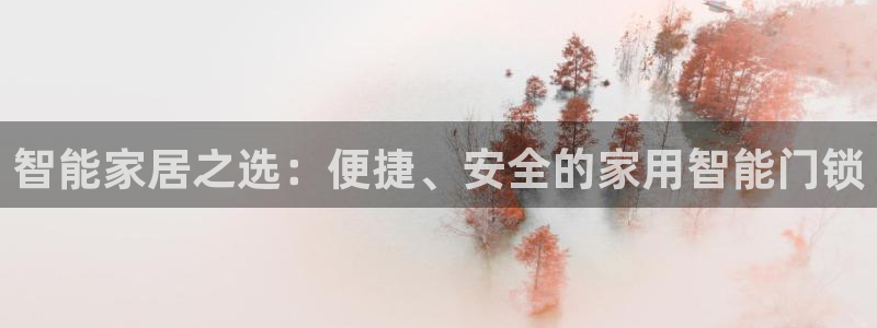 开丰娱乐主管家去判官333OO：智能家居之选：便捷、安全的家