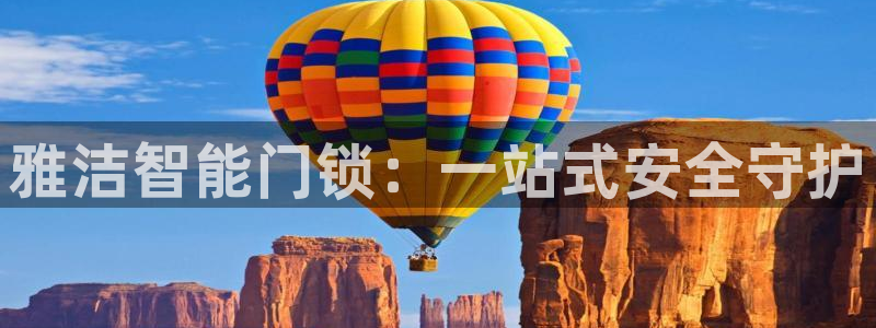 开丰娱乐注册登录：雅洁智能门锁：一站式安全守护