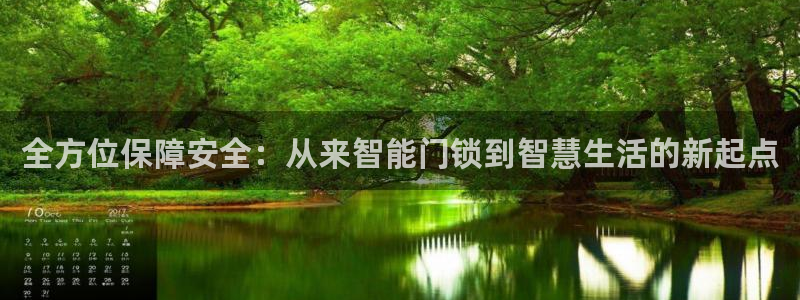 开丰娱乐最新活动：全方位保障安全：从来智能门锁到智慧生活的新
