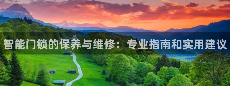 开丰娱乐官网登录平台：智能门锁的保养与维修：专业指南和实用建