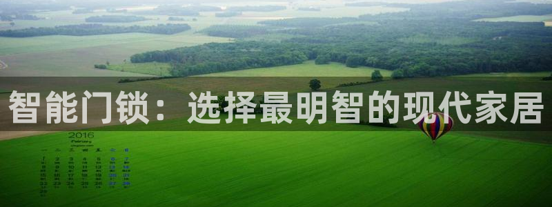 开丰娱乐平台地址电话：智能门锁：选择最明智的现代家居