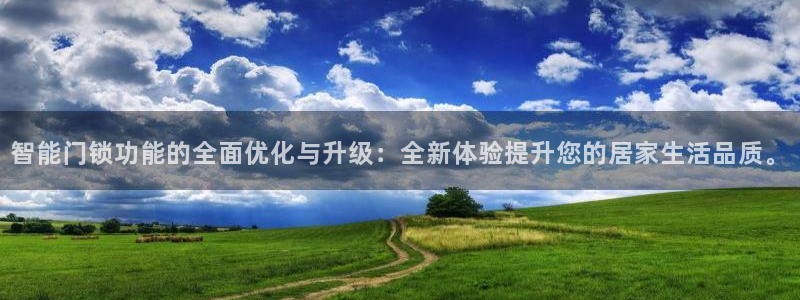 开丰娱乐登入地址在哪：智能门锁功能的全面优化与升级：全新体验
