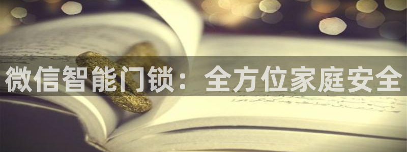 开丰娱乐天富娱乐：微信智能门锁：全方位家庭安全