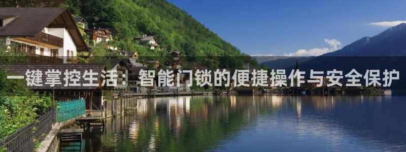 开丰娱乐67 5138：一键掌控生活：智能门锁的便捷操作与安