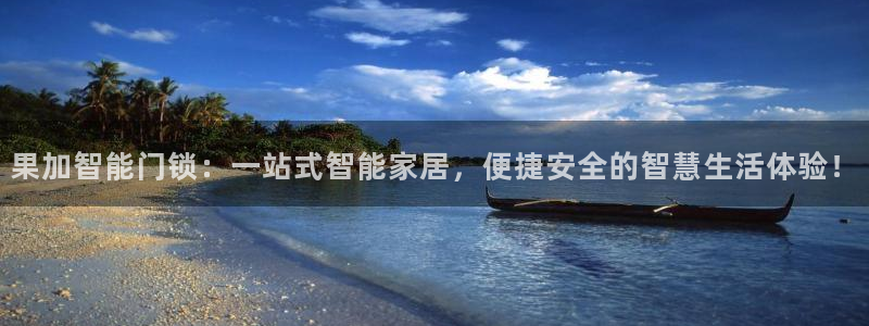开丰娱乐平台提现失败：果加智能门锁：一站式智能家居，便捷安全