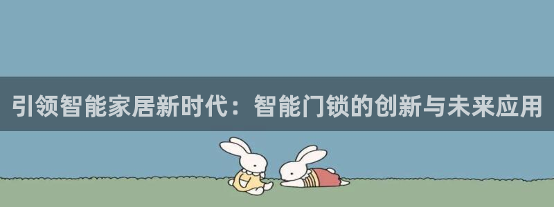 开丰娱乐与六七五一38：引领智能家居新时代：智能门锁的创新与