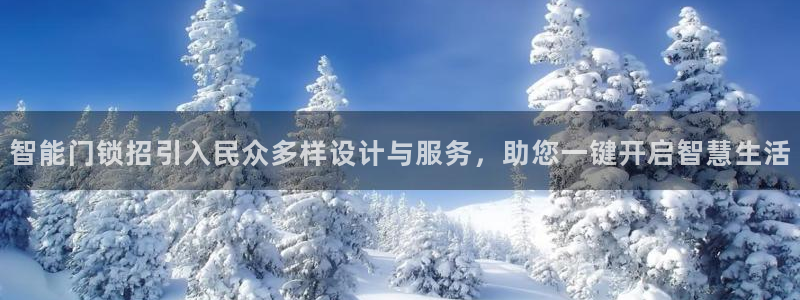 开丰娱乐开户：智能门锁招引入民众多样设计与服务，助您一键开启