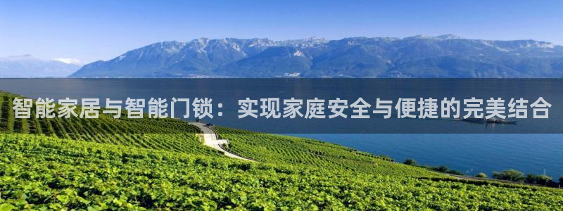 开丰娱乐月7O667:智能家居与智能门锁:实现家庭安全与便捷