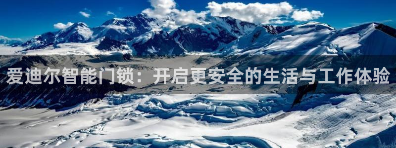 开丰娱乐月：爱迪尔智能门锁：开启更安全的生活与工作体验