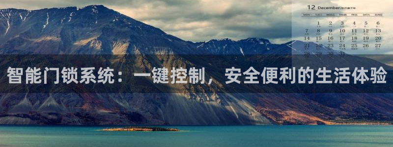 开丰娱乐日：智能门锁系统：一键控制，安全便利的生活体验