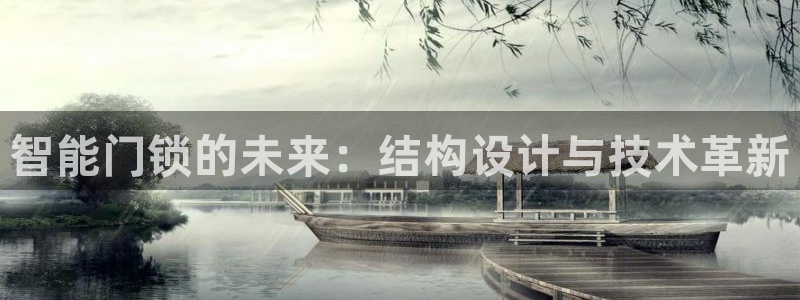 开丰娱乐官网平台电话：智能门锁的未来：结构设计与技术革新