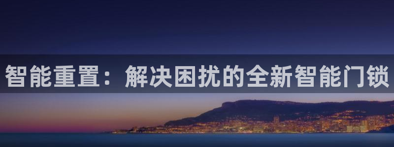 开丰娱乐左：智能重置：解决困扰的全新智能门锁