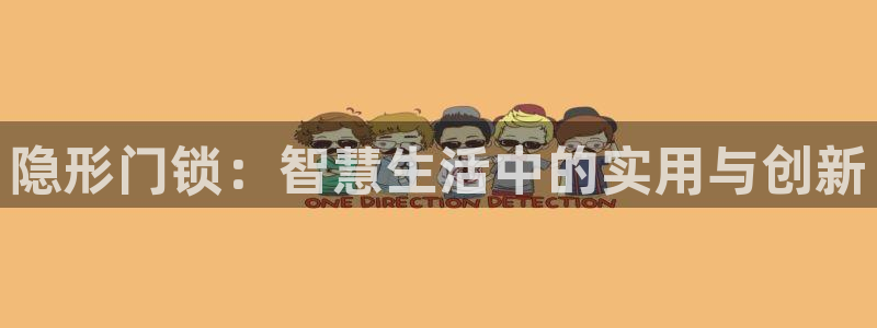 开丰娱乐平台：隐形门锁：智慧生活中的实用与创新