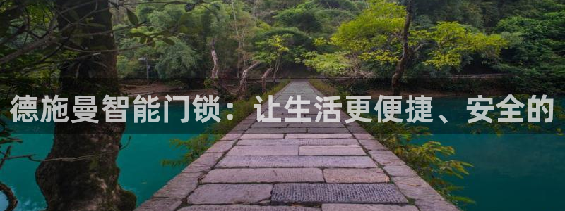 开丰娱乐平台注册地址：德施曼智能门锁：让生活更便捷、安全的