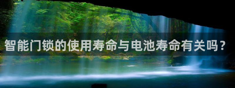 开丰娱乐登入地址在哪查：智能门锁的使用寿命与电池寿命有关吗？