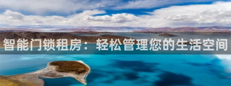 开丰娱乐登入地址在哪里：智能门锁租房：轻松管理您的生活空间