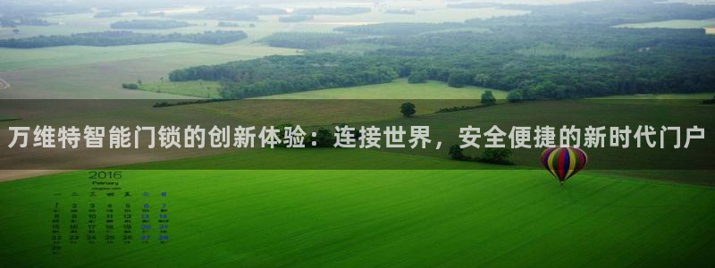 开丰娱乐与六七五一38：万维特智能门锁的创新体验：连接世界，