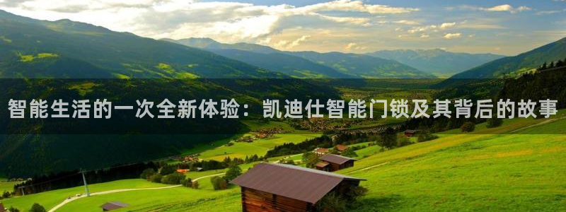 开丰娱乐登入地址是什么：智能生活的一次全新体验：凯迪仕智能门