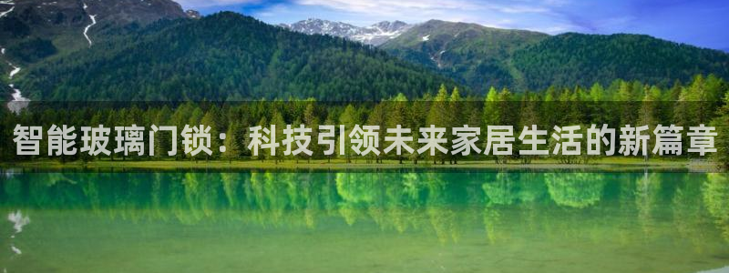 开丰娱乐官网登录网址：智能玻璃门锁：科技引领未来家居生活的新