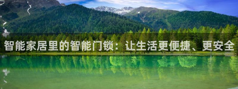 开丰娱乐平台登录：智能家居里的智能门锁：让生活更便捷、更安全