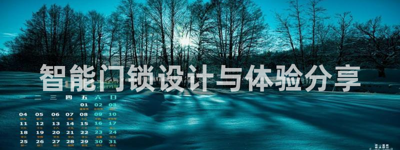 开丰娱乐乙833_43：智能门锁设计与体验分享