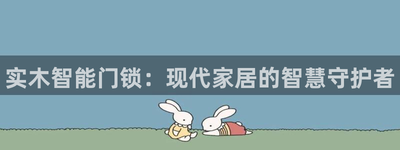 开丰娱乐地址：实木智能门锁：现代家居的智慧守护者